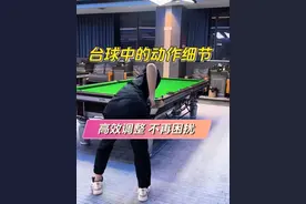 台球中的动作难题 你是否被台球动作困扰？掌握这些动作要领，让你不再纠结动作，快速提升稳定性与准度。#台球 #台球姿势 #台球教学