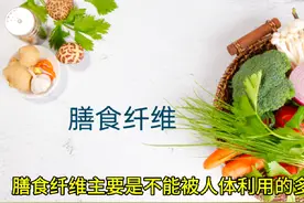 膳食纤维对人体有哪些好处？ 膳食纤维素不能被人体吸收