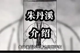 朱丹溪是古代著名的医学家，他出生于元代的一个书香门第视频封面