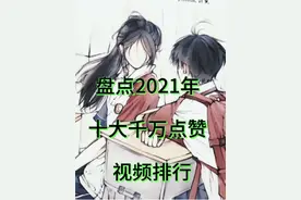 盘点，2021年，十大千万点赞视频排行。 #点赞千万创作者