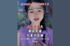 别看我每天都在笑着，只是不坚强我又能如何…#歌词句句入心 #谁懂这种无力感 #情感共鸣 #有种说不出来的心酸视频封面