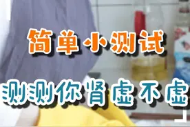 简单的一个小测试，测测你肾到底虚不虚？#测试#肾虚