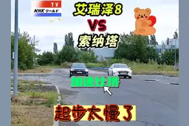 艾瑞泽8和索纳塔（五），直线加速和急停！#艾瑞泽8 #直线加速赛