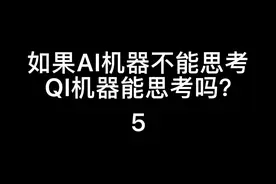 #科学 #人工智能 如果AI机器不能思考，QI机器能思考吗？5#科普视频封面