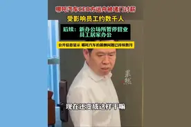 哪吒汽车CEO方运舟被堵门讨薪，受影响员工约数千人（济南时报）#哪吒汽车
