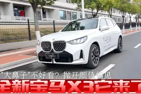 大鼻子不好看？全新宝马X3颜值偏差？ #全新BMWX3 #全新宝马X3