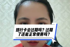 我们手中的银行卡会过期吗？过期了还能正常使用吗？#金融常识 #银行卡视频封面