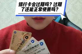 我们手中的银行卡会过期吗？过期了还能正常使用吗？#金融常识 #银行卡视频封面