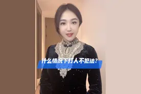 #抖来普法2024 #打人 #正当防卫 #小小茹律师 勇敢一点！坚决反击！