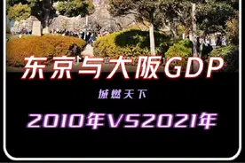 东京大阪2010年GDP对比2021年，退步得很明显#东京#大阪#日本GDP#CRTX专属视频封面