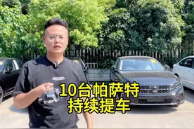 10台帕萨特持续提车 帕萨特330精英落地15.6 帕萨特380龙耀落地18视频封面
