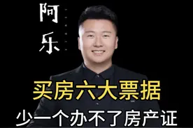 买房六大票据，少一个都办不了房产证， 买房有六个票据你知道吗？少一个你后期都办不了房产证，第一个，交了定金要有定金收据，第二，交了首付款要有首付款发票，第三，网签后要有备案合同，第四，银行放款以后要有售楼部开具的全款发票，第五，通知交房后，要有契税发票和维修基金发票，这些你都记住了吗？#房产知识 #买房须知 #一个敢说真话的房产人视频封面