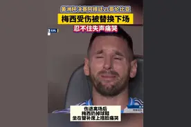 美洲杯决赛，#阿根廷vs哥伦比亚 第65分钟梅西因伤被替换下场 #梅西哭了 #梅西伤退 #足球 #梅西视频封面