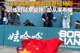9月27日，山东济南，揭秘#13岁济南滑板女孩亚运会夺冠背后 不停训练，摔倒是常事，崔宸曦却从来不哭。滑板老师：“看着就很心疼”。#中国队年龄最小选手夺金 #山东dou知道视频封面