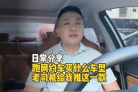 想跑网约车买什么车型好，车友给我推荐荣威 i6 MAX EV#荣威 i6视频封面