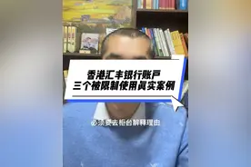 香港汇丰银行账户后三个被限制使用的真实案例！ #香港汇丰银行
