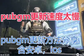 pubgm更新方法分享含安卓，ios@抖音热点宝