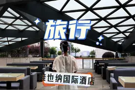 纵所周知，维也纳国际酒店是维也纳酒店里面的高端品牌视频封面