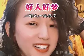 心若有光，处处灿烂，心若有爱，处处温暖，心若向善，报得平安！历经沧桑，饱经风霜，依然选择善良。仍坚信好人好梦！#一眼望去皆是人间烟火气 #情感音乐#音乐分享#好人好梦#努力成为更好的自己视频封面