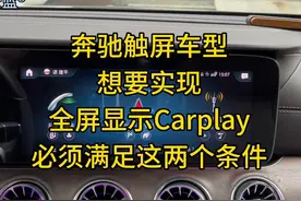 奔驰触屏车型要实现全屏显示Carplay必须满足这两个条件
