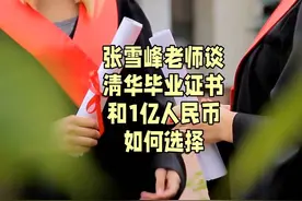 张雪峰老师谈清华毕业证书和1亿人民币如何选择#张雪峰 #钱 #学霸视频封面