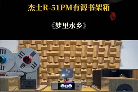 杰士有源书架箱、洋澜一新专辑#前奏一响拾起多少人的回忆 #发烧hifi #高性价比音箱推荐 #每日推荐音乐视频封面