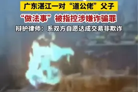 广东湛江一对父子“道公佬”从事做法事，被指控涉嫌诈骗，被告上法庭！#广东 #社会百态 #真实事件视频封面