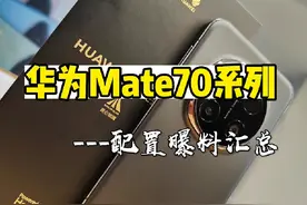 华为Mate70参数配置汇总，你觉得会涨吗？ #华为Mate70