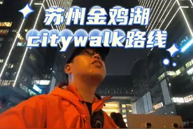 分享一个苏州金鸡湖citywalk路线，打卡多个网红机位，包括最近爆火的苏州新地标，苏州之眼，天使之翼，最后打卡东方之门，看金鸡湖音乐喷泉，感兴趣的点赞收藏一下。#抖音热点宝 #东方之门 #苏州新地标 #天使之翼 #苏州之眼