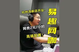 网费2元一小时的网咖，又开新店了！#慈溪 #网咖视频封面