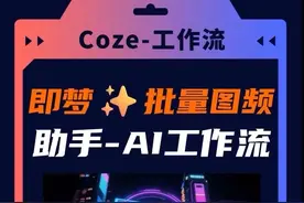 用即梦3.0批量生成图片；批量生成动态视频！王炸级别的AI工具！