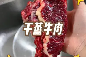 潮汕的牛肉广式的做法，最近很火的一个菜，干蒸牛肉学起来。#我的厨房日记 #人间烟火 #地方特色美食视频封面