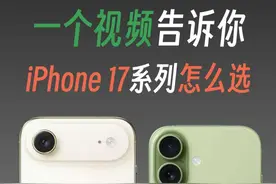 iPhone 17系列怎么选，一个视频告诉你！ #iPhone 17系列值得买吗 #iPhone17 #iPhone17选购指南 #涨知识 iPhone 17系列怎么选，之前Pro用户能买iPhone 17吗？等等的问题，一个视频给你讲清楚，四款手机适合什么需求的朋友，视频有点长，建议点赞收藏，有空再看。