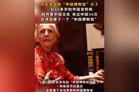 #开在冰岛的中国博物馆火了，一位80多岁的外国老奶奶因热爱中国文化，来过中国38次，在冰岛建了一个“中国博物馆”
