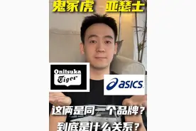 耐克鼻祖？这两个品牌到底是什么关系？#跑鞋 #跑步 #亚瑟士 #运动鞋 #好鞋推荐视频封面