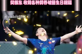 #樊振东 乒坛破圈第一人！收到各种跨界祝福！果然是超级体育巨星！#樊振东0122生日快乐