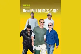 布拉德皮特联动冠希哥？ 62岁第一潮 这才是全世界第一潮男 #布拉德皮特 #穿搭 #潮流 #荷尔蒙的气息 #恋夏风