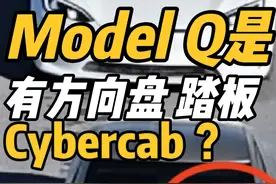 特斯拉ModelQ是有方向盘和踏板的Cybercab？#创作灵感 #cybercab