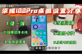 第一次使用荣耀100Pro的桌面布局设置分享！ #荣耀手机 #荣耀视频封面