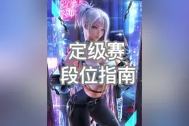 《定级赛段位指南》 定级赛的机制和潜规则一条视频讲明白