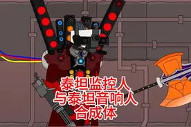泰坦监控人与泰坦音响人合成体，他们中计了#剧情动画 #原创动画视频封面