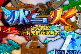 冰火传说所有龙的获取方法#我的世界