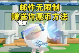 【蛋仔派对】邮件无限制赠送许愿币方法来了！随时会修复！