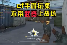 我来教你战士没枪如何上战场 #CF手游太白诗仙  #CF手游 #穿越火线手游视频封面