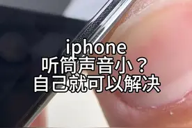 iphone听筒声音小 自己在家解决#世纪威锋#江阴周庄手机维修视频封面