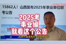 山西发布2025年事业单位联考公告，招录多达15,862人！视频封面