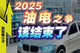 -2025想买车？油or电，没悬念 #车星计划 #汽车人共创计划 #汽车 #商业思维 #经济
