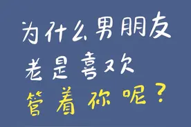 为什么男朋友老是喜欢管着你呢#情感共鸣#情感
