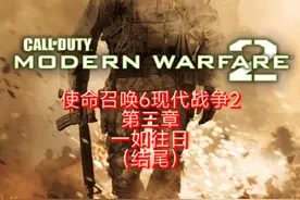 有3D眩晕症的小伙伴请不要观看#使命召唤6现代战争2#电脑游戏Pc