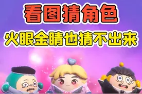 蛋仔派对:看图猜角色？就算有火眼金睛，你也猜不出来！视频封面